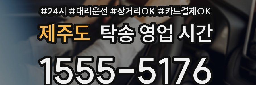 제주도 탁송 영업 시간
