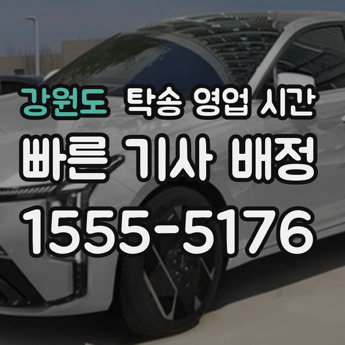 강원도 탁송 영업 시간 당일 픽업 요청이 쉬운 때는 언제일까