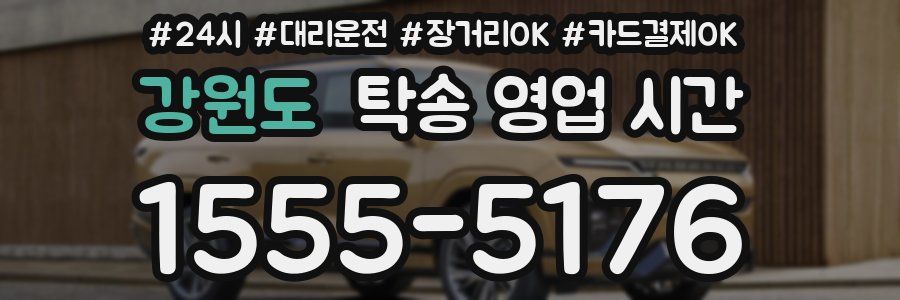 강원도 탁송 영업 시간