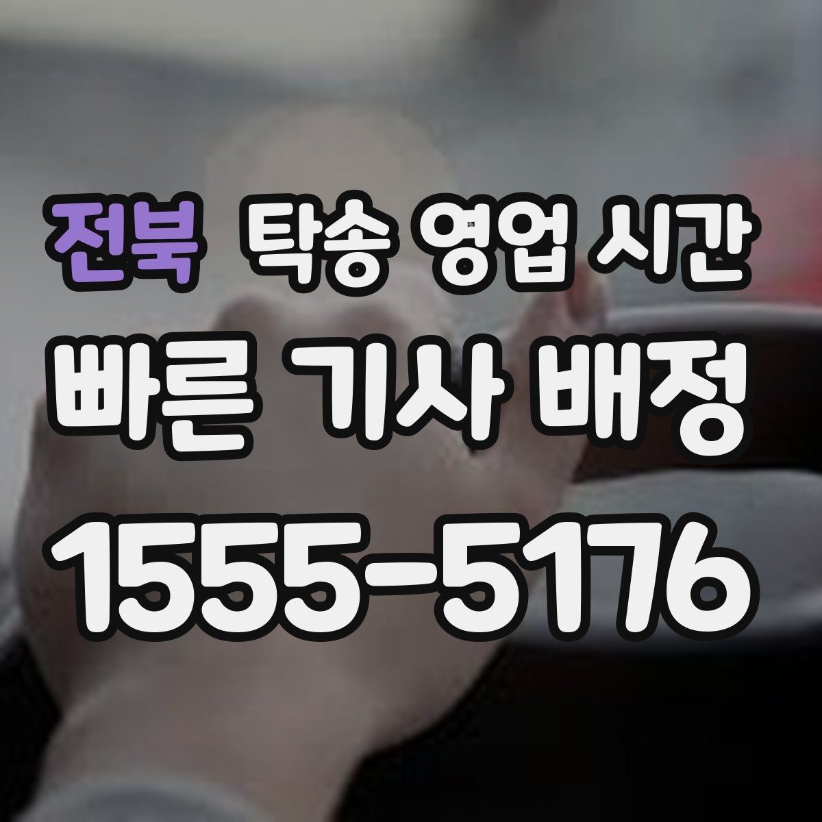 전북 탁송 영업 시간 예약 수정 마감 기준과 주의점