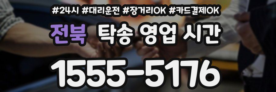 전북 탁송 영업 시간