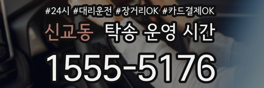 신교동 탁송 운영 시간