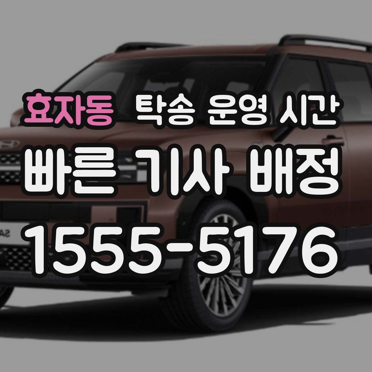 효자동 탁송 운영 시간