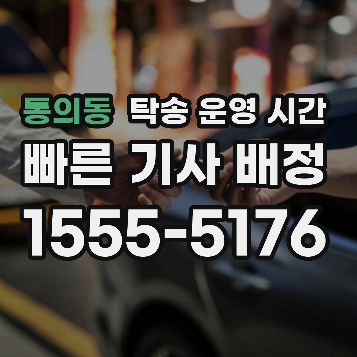통의동 탁송 운영 시간