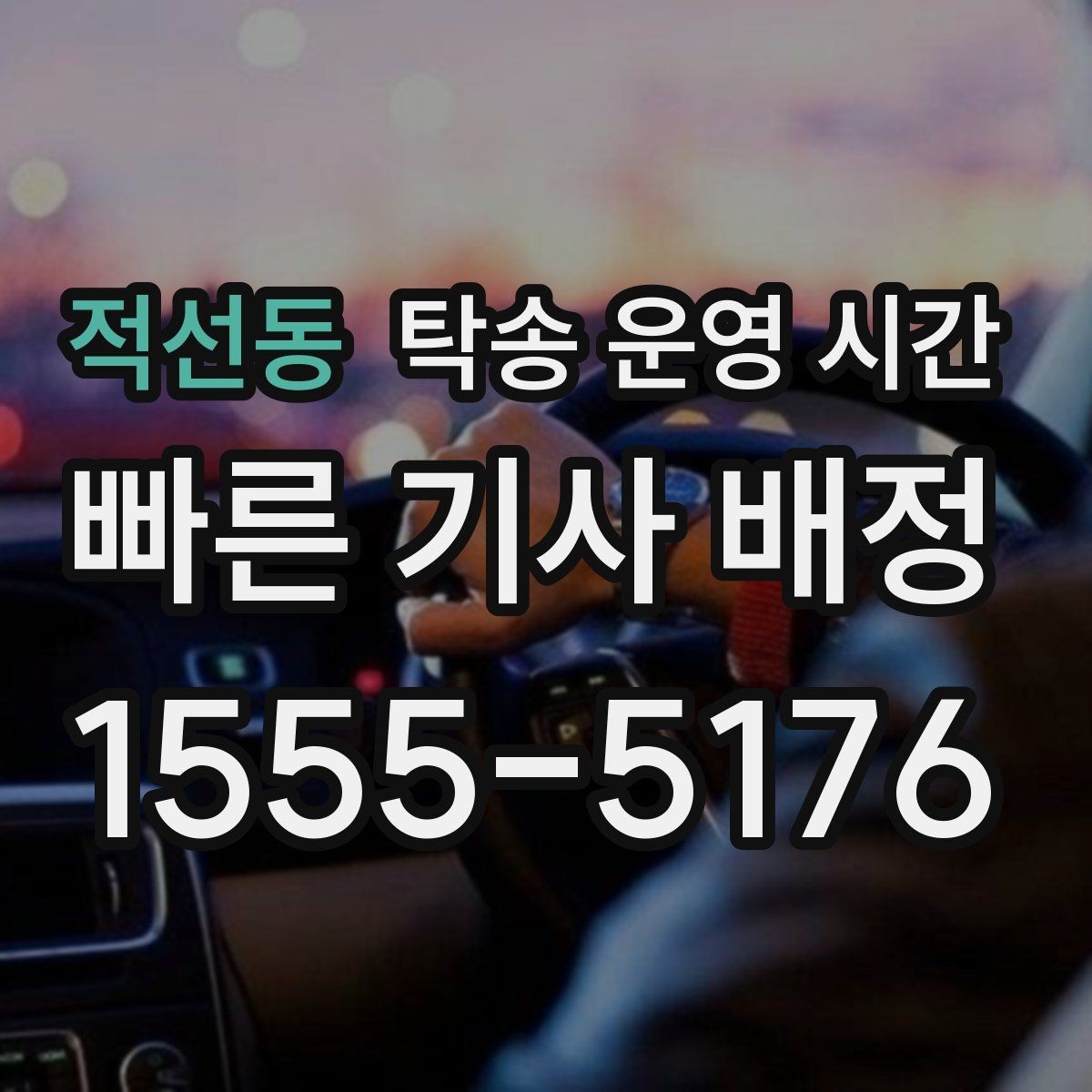 적선동 탁송 운영 시간 실시간 문의와 현장 배차의 차이 알아보기