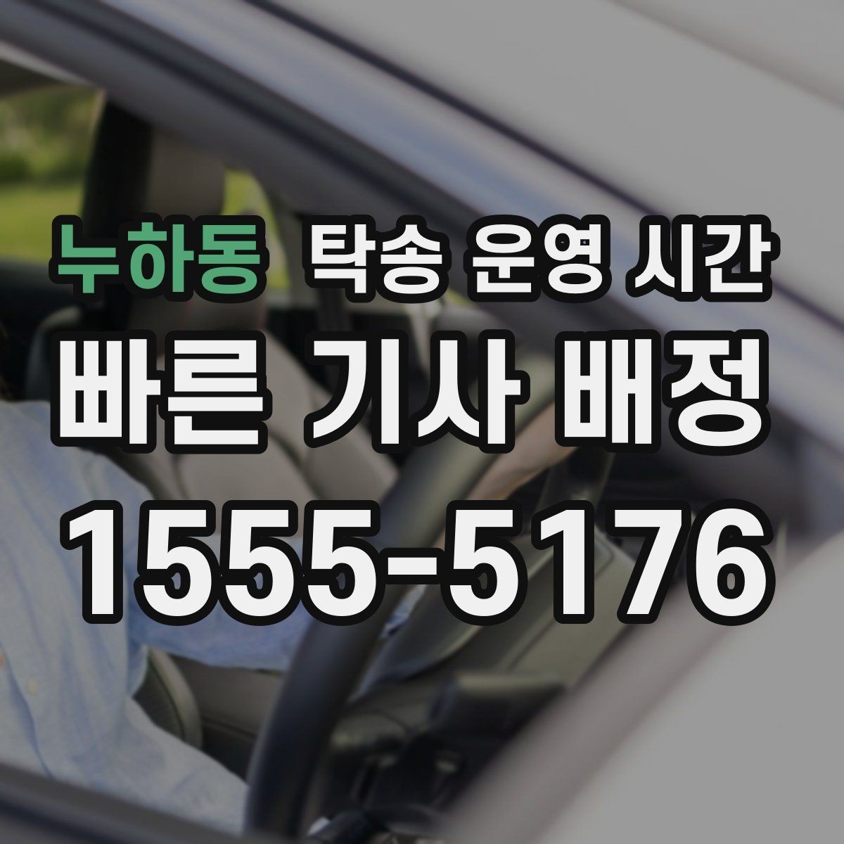 누하동 탁송 운영 시간 온라인 예약이 처리되는 순서와 시간차