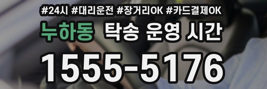 누하동 탁송 운영 시간