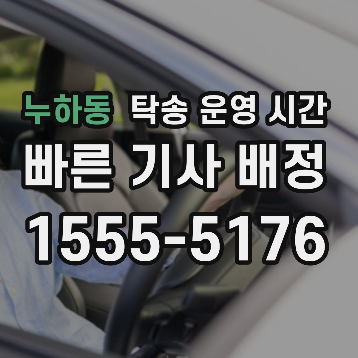 누하동 탁송 운영 시간
