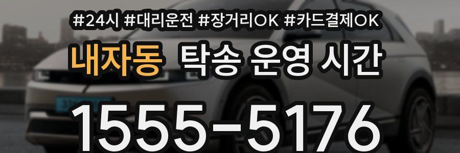 내자동 탁송 운영 시간