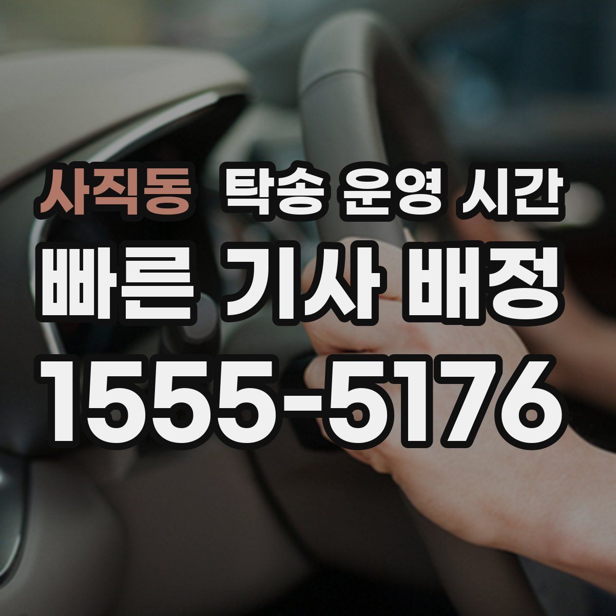 사직동 탁송 운영 시간