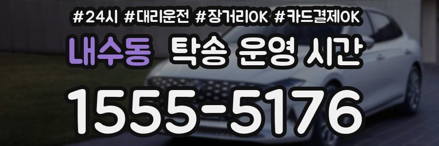 내수동 탁송 운영 시간