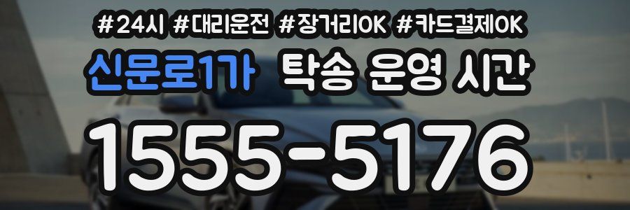 신문로1가 탁송 운영 시간