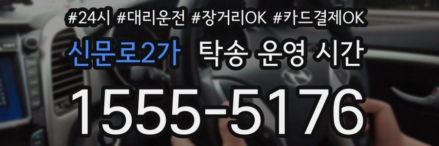 신문로2가 탁송 운영 시간