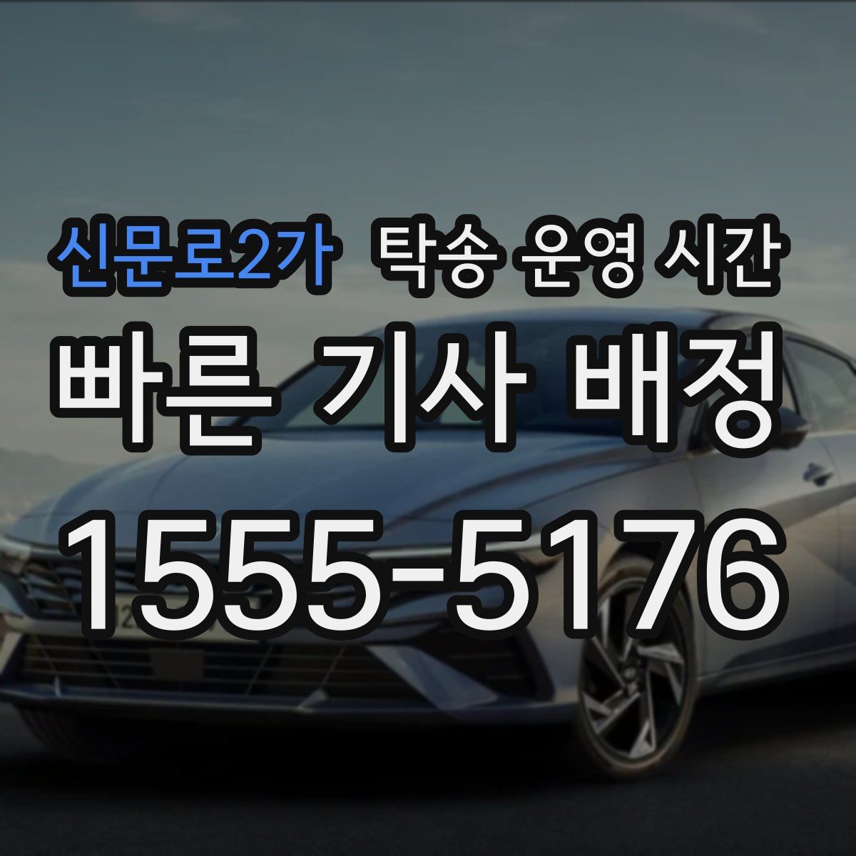 신문로2가 탁송 운영 시간