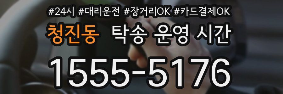 청진동 탁송 운영 시간