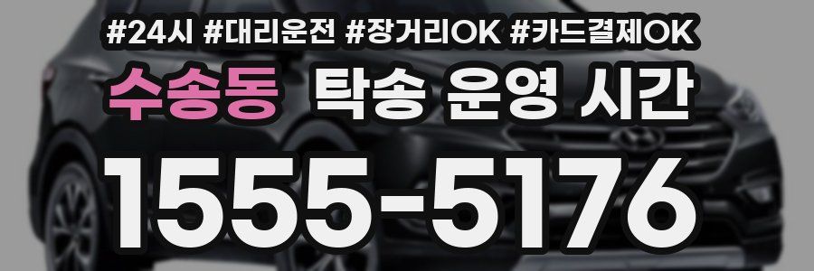 수송동 탁송 운영 시간