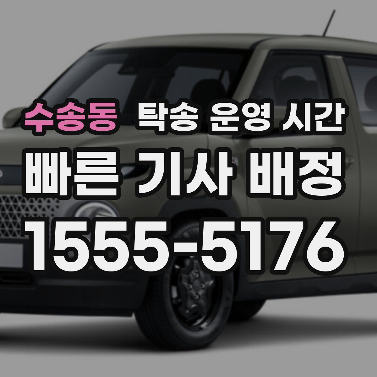 수송동 탁송 운영 시간
