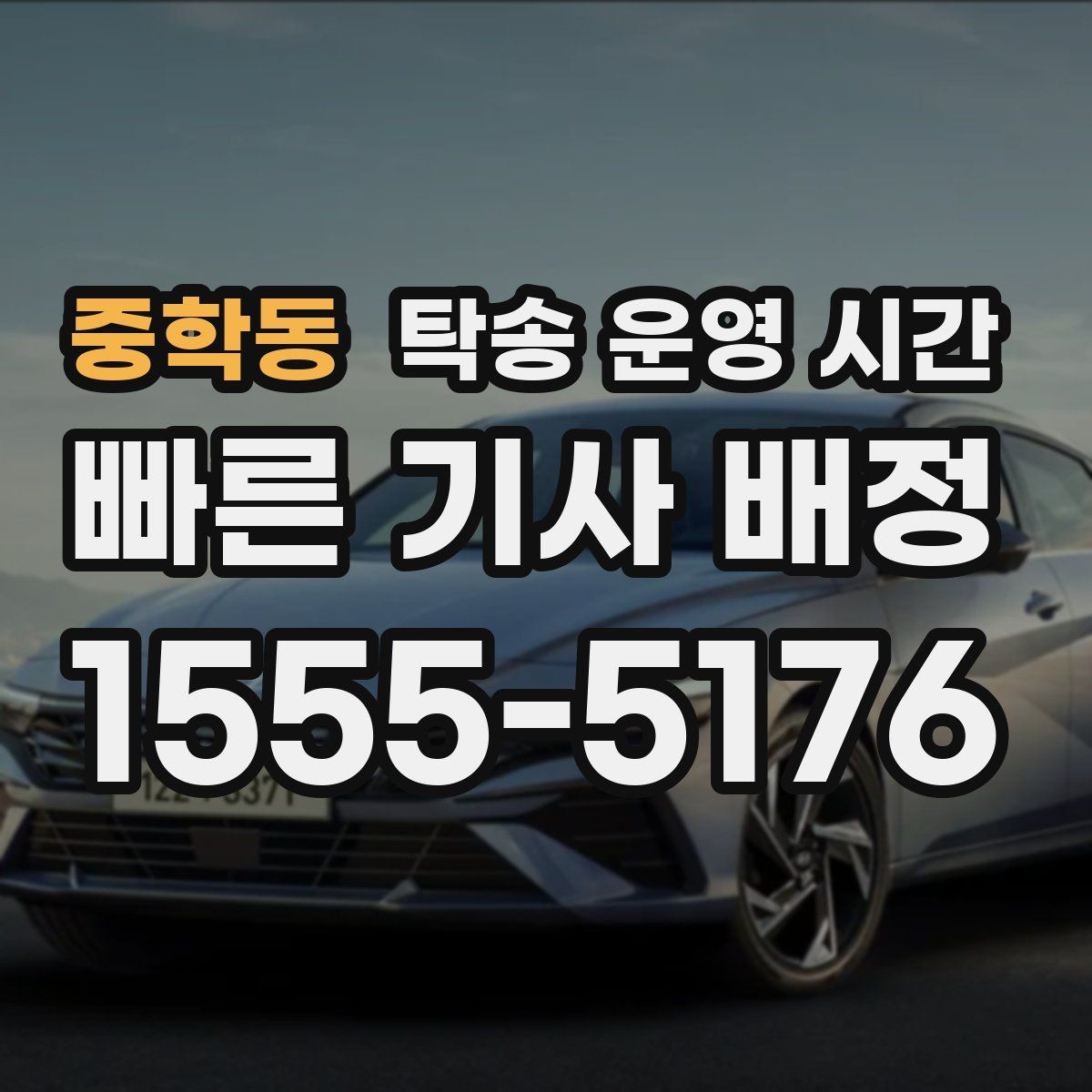 중학동 탁송 운영 시간 오전 출발 예약 전에 챙길 순서