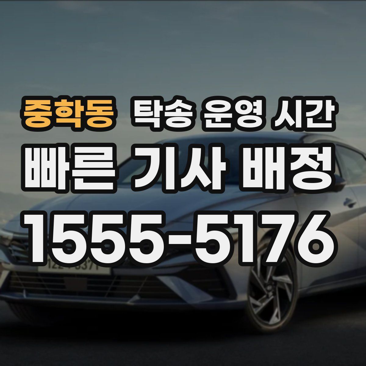 중학동 탁송 운영 시간