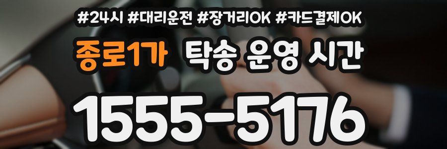 종로1가 탁송 운영 시간