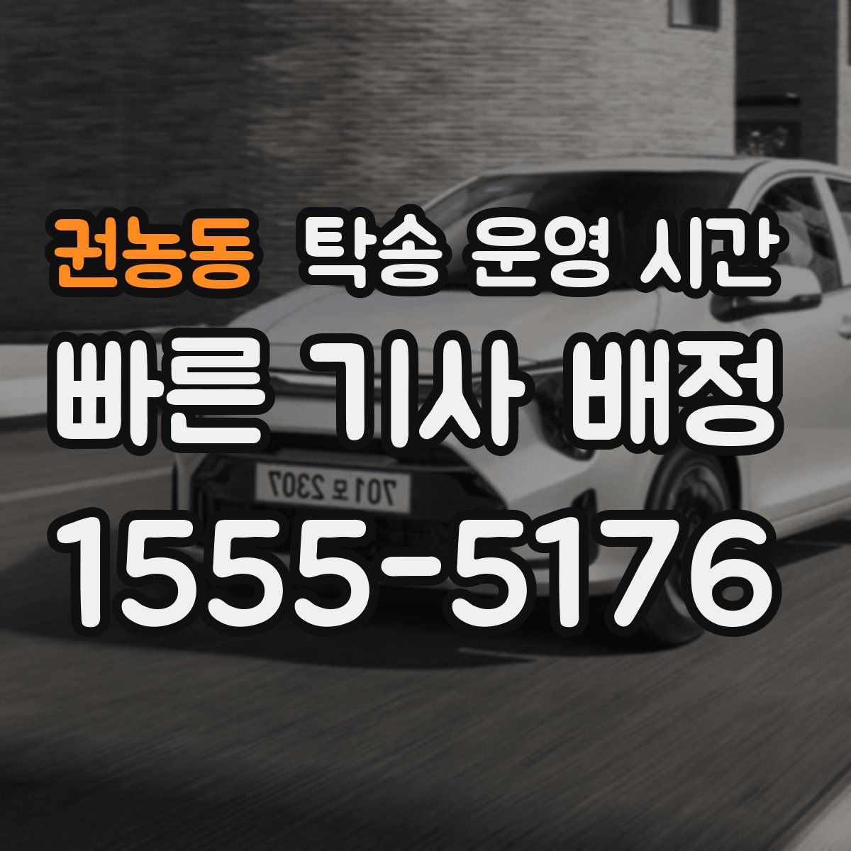 권농동 탁송 운영 시간