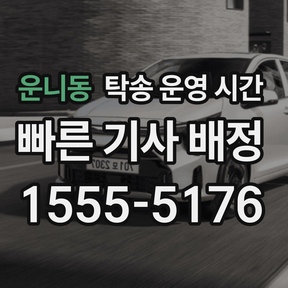 운니동 탁송 운영 시간