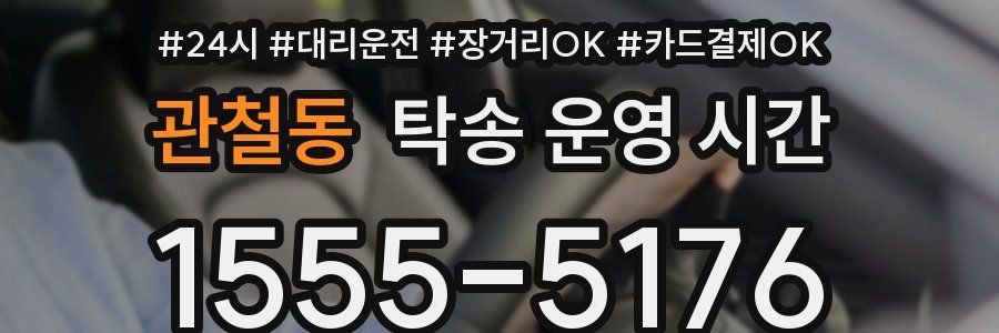관철동 탁송 운영 시간