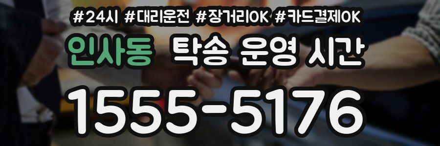 인사동 탁송 운영 시간