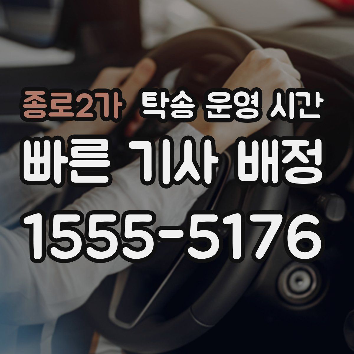 종로2가 탁송 운영 시간