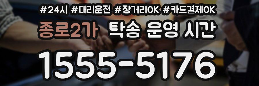 종로2가 탁송 운영 시간