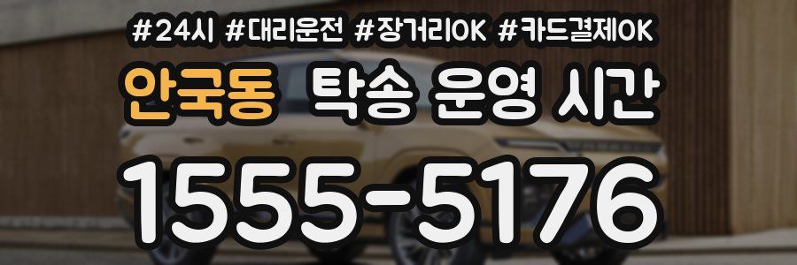 안국동 탁송 운영 시간