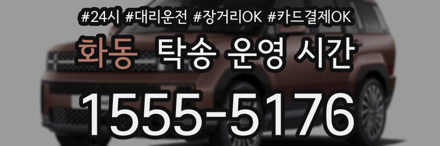 화동 탁송 운영 시간