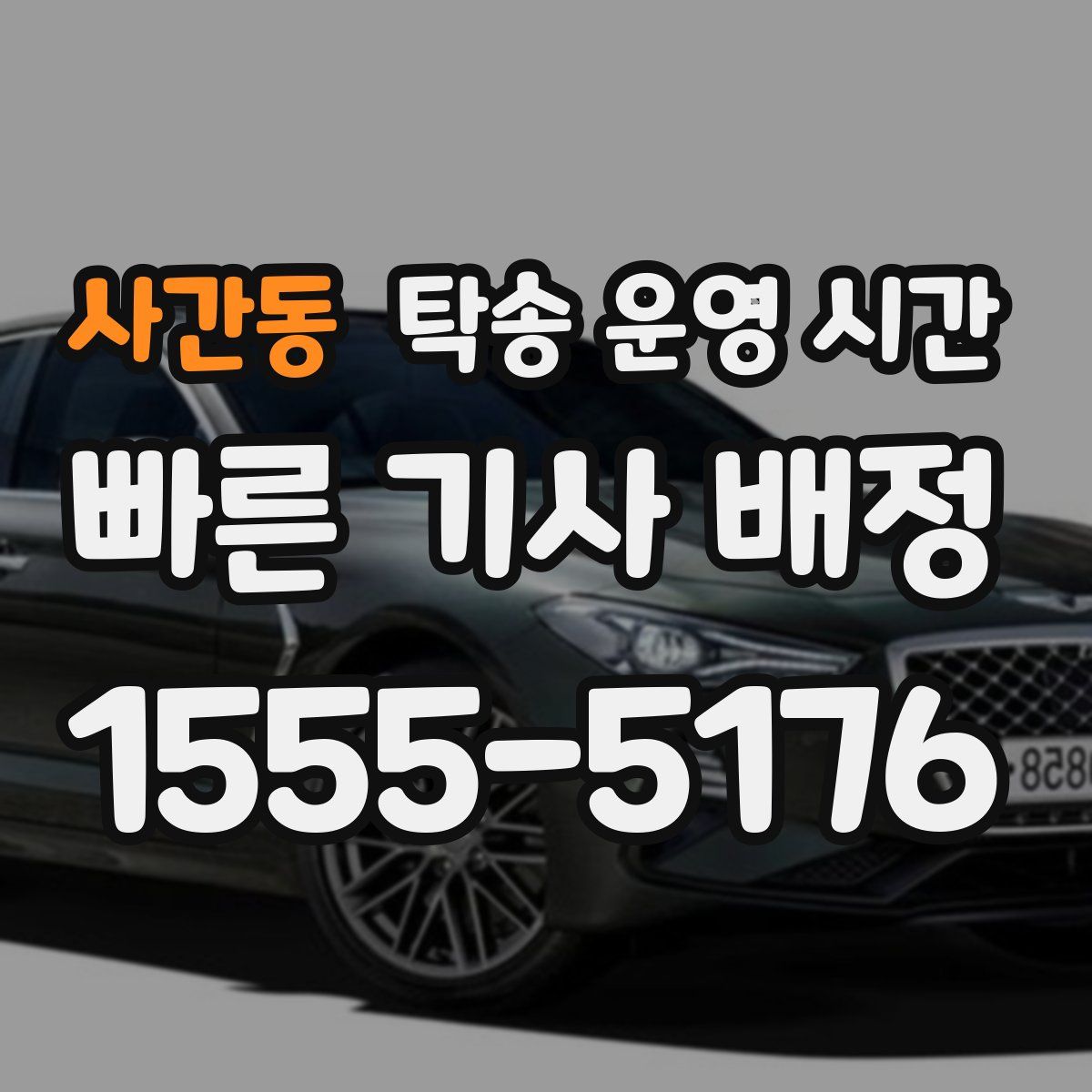 사간동 탁송 운영 시간