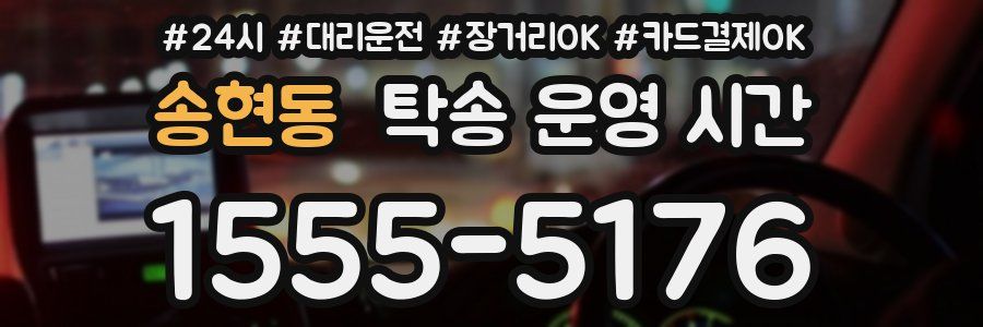 송현동 탁송 운영 시간