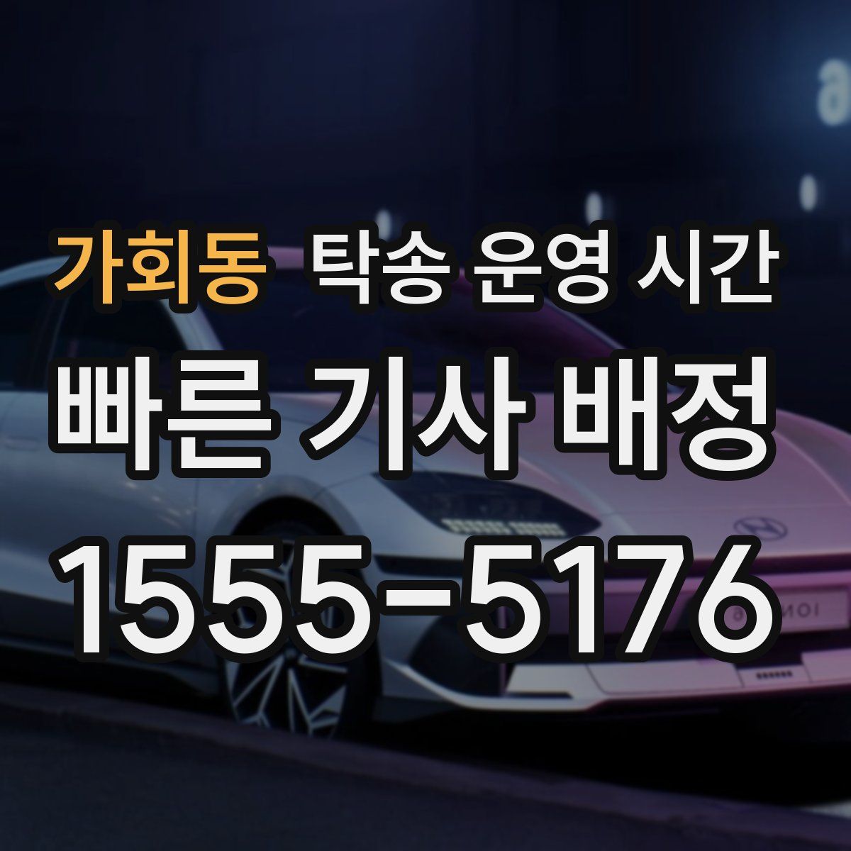가회동 탁송 운영 시간