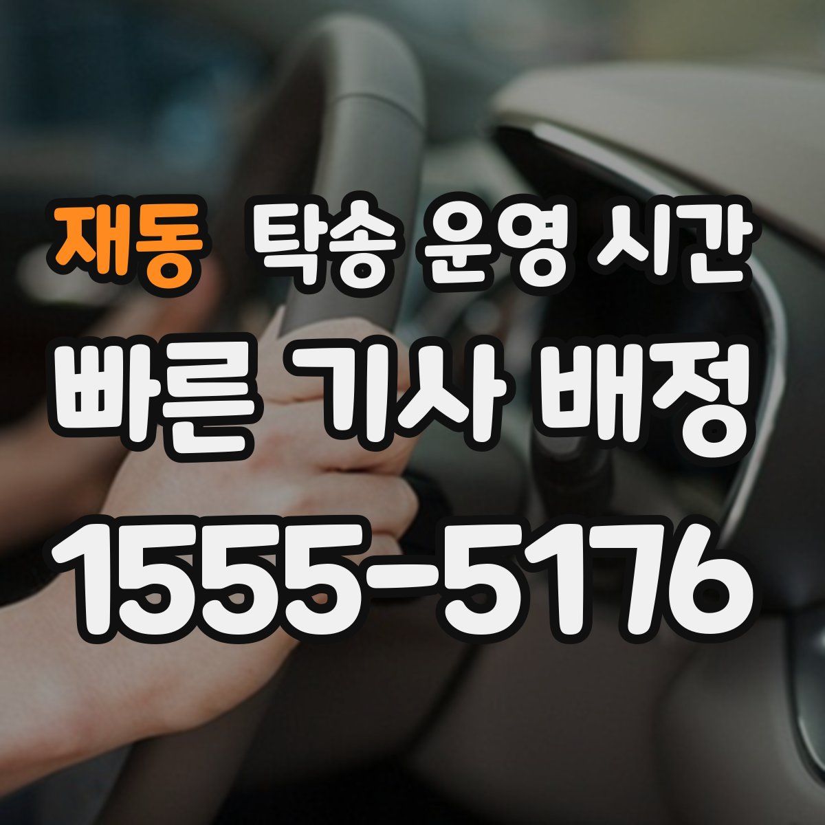 재동 탁송 운영 시간