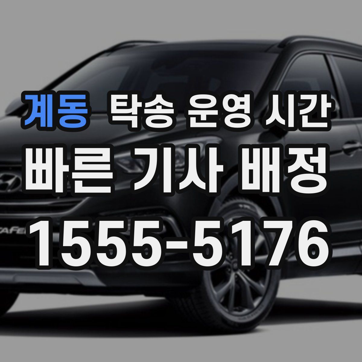 계동 탁송 운영 시간