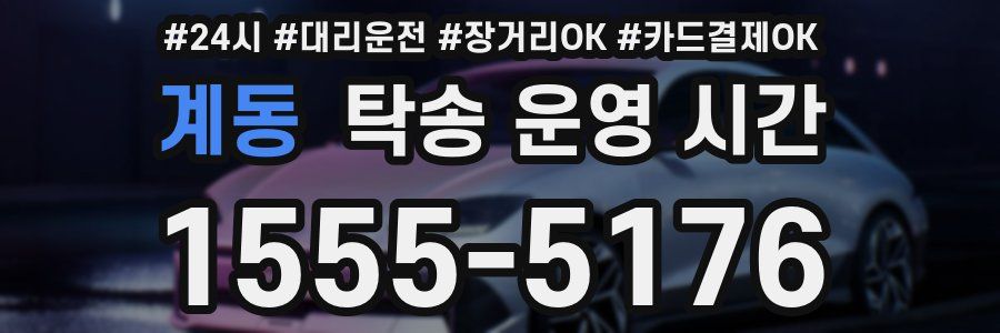 계동 탁송 운영 시간