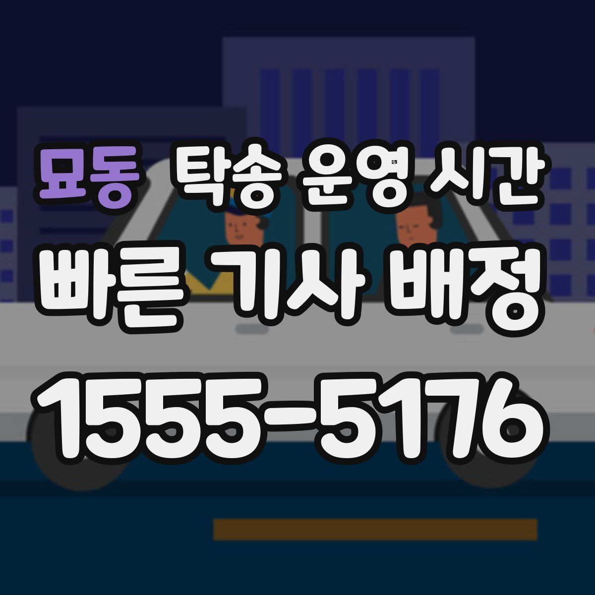묘동 탁송 운영 시간