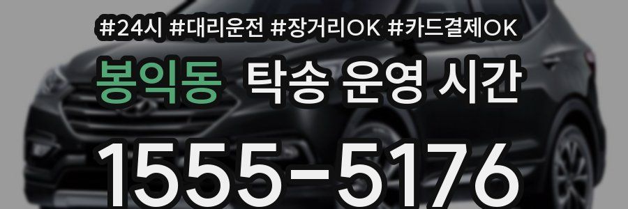 봉익동 탁송 운영 시간