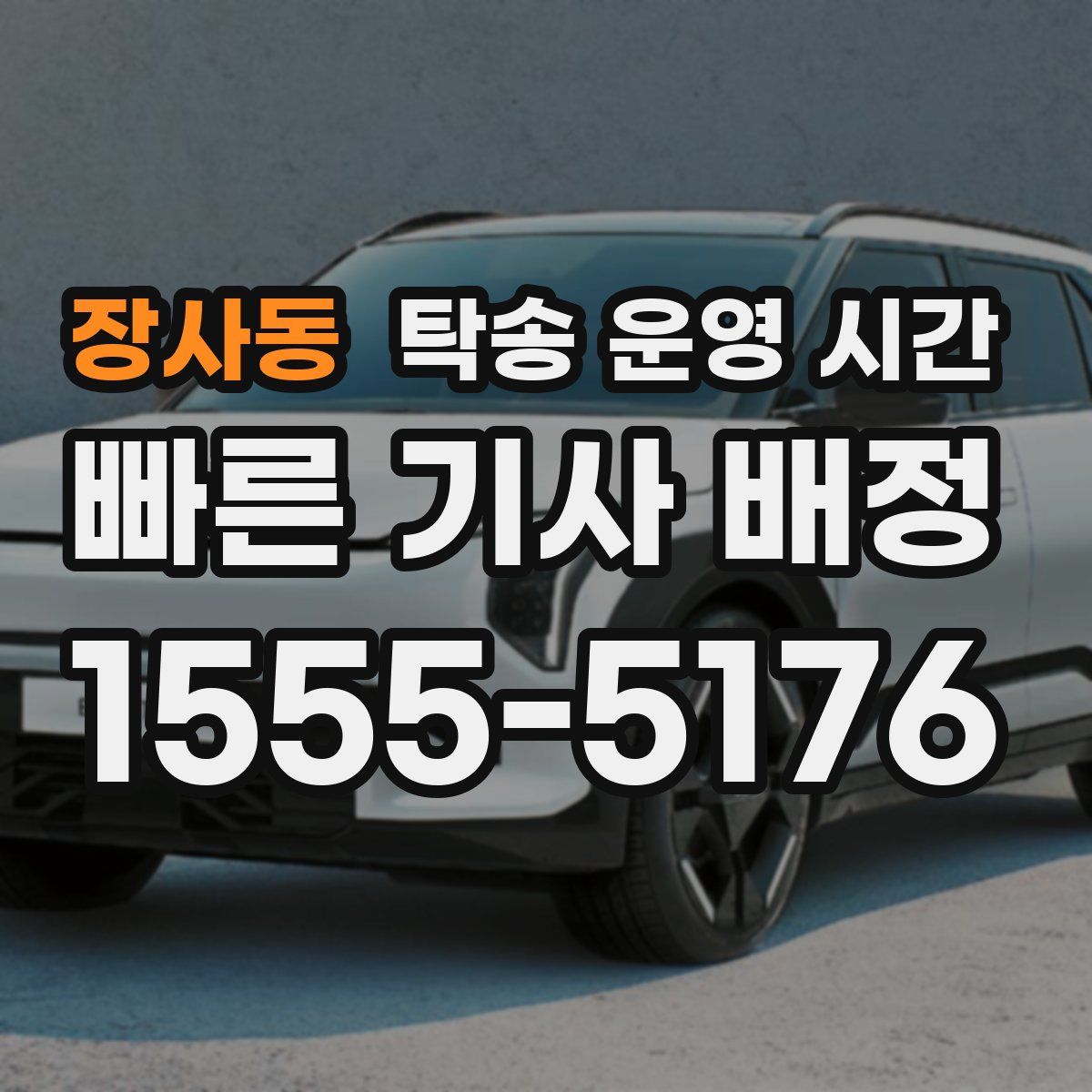 장사동 탁송 운영 시간