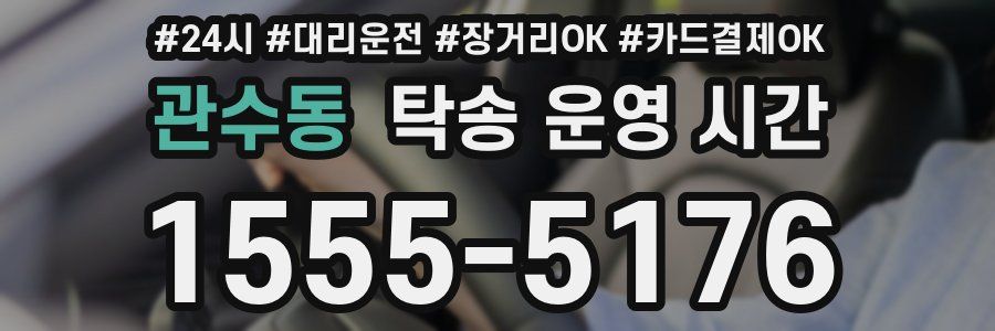 관수동 탁송 운영 시간