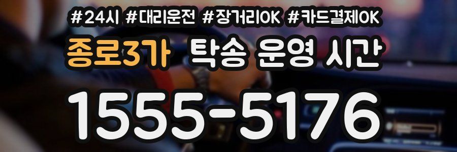 종로3가 탁송 운영 시간