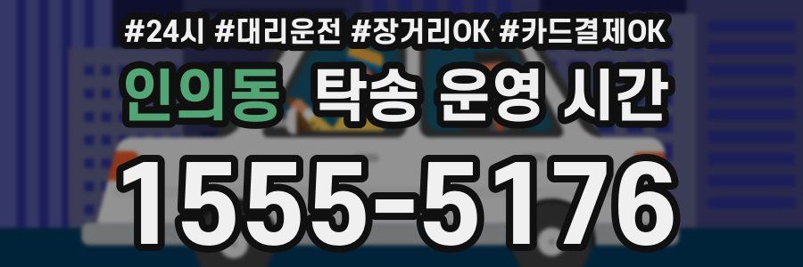 인의동 탁송 운영 시간