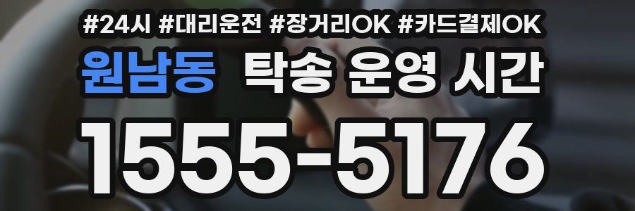 원남동 탁송 운영 시간
