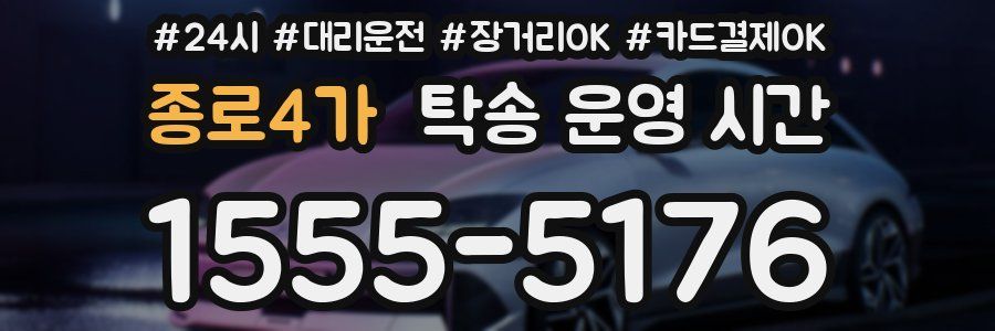 종로4가 탁송 운영 시간