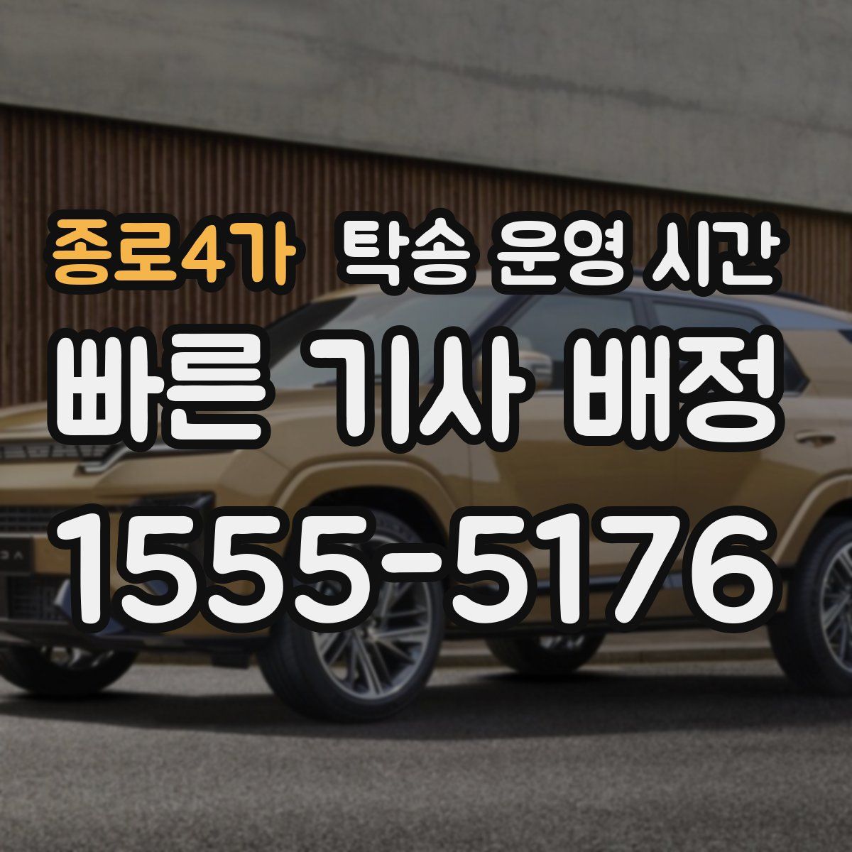 종로4가 탁송 운영 시간