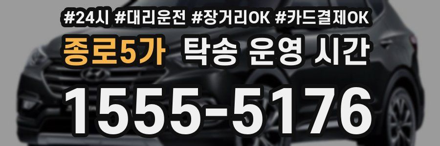 종로5가 탁송 운영 시간