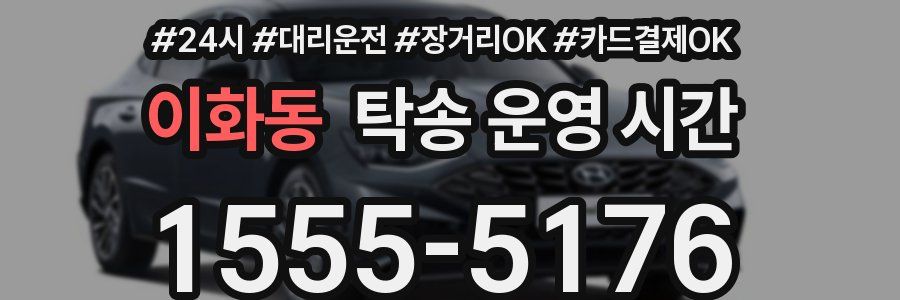 이화동 탁송 운영 시간