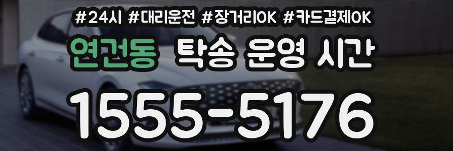 연건동 탁송 운영 시간